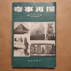 奇事再探