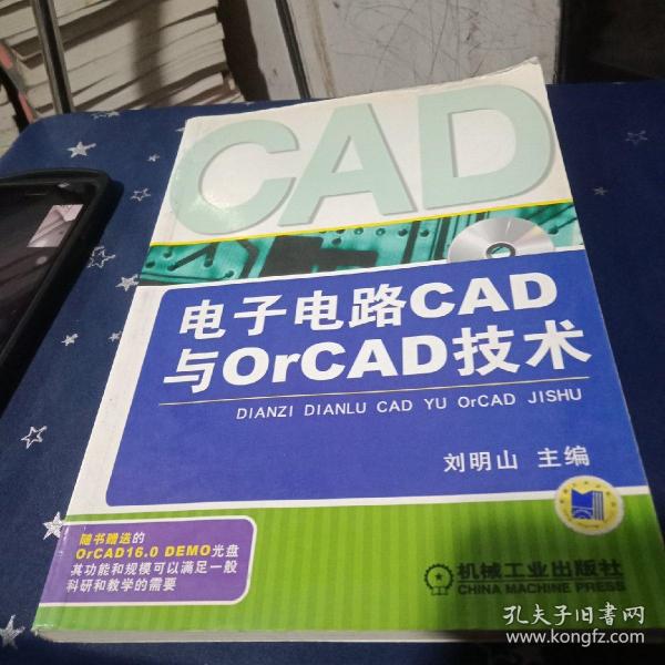 电子电路CAD与ORCAD技术