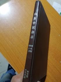 山东中医杂志 精装合订本1990年1-6