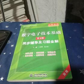 高校经典教材同步辅导丛书·九章丛书：数字电子技术基础（第五版）同步辅导及习题全解（新版）