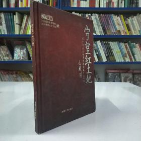 守望红土地：刘少奇同志故居和纪念馆开放巡礼