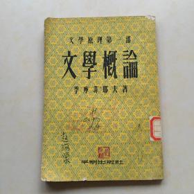 文学概论 文学原理第一部 季莫菲耶夫著 赵乃绩印章 查良铮译 竖体版