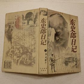 东史郎日记（32开）精装本，1999年一版一印