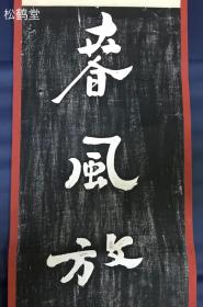 《春风放胆来梳柳》1件，老旧拓本，手拓，清代“扬州八怪”主要代表郑板桥名品，大字，其字融合楷，行，隶等诸体之优势，极具个性，已裱为挂轴形式，版面修长而优美，尤轴木背部贴有纸签，纸签上实钤“北支那济南山东好古会”印，则可知此拓本年代之下限为民国，应是该好古会拓制或收藏之物，渊源清晰，十分难得。