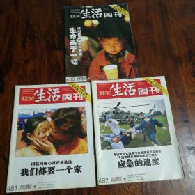 三联生活周刊:第一线独家追踪抗震救灾专刊1.2.3