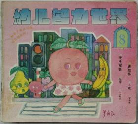 幼儿智力世界 1992年8期（总80期）