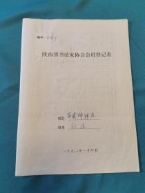 陕西省书法家协会会员耿建登记表