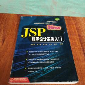 JSP 程序设计实务入门