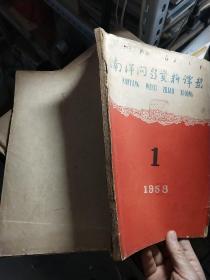 南洋问题资料译丛 1958.1