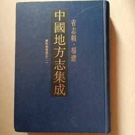 康熙福建通志   第一册