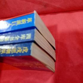 四库全书篡修研究 革新派巨人康有为 戊戌思潮纵横论3本合售