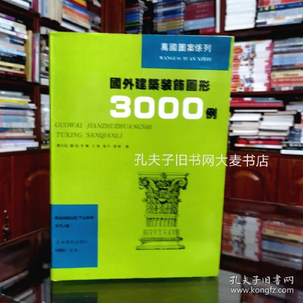 《万国图案系列.国外建筑装饰图形3000例》