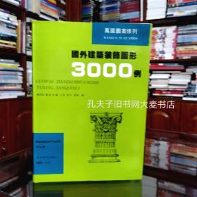 《万国图案系列.国外建筑装饰图形3000例》