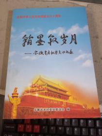 翰墨叙岁月——安徽省老机要员回忆录 私藏