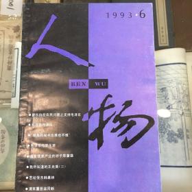 人物，杂志，1993年第6期，总82期