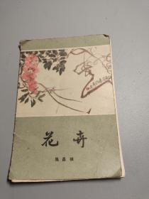 吴昌硕 花卉 八张画片 8张全 1960年1版1印
