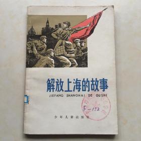解放上海的故事