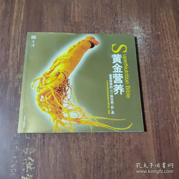 黄金营养：最易获得的101种天然补品