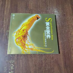 黄金营养：最易获得的101种天然补品