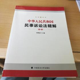 中华人民共和国民事诉讼法精解