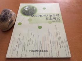 黎药的DNA条形码鉴定研究