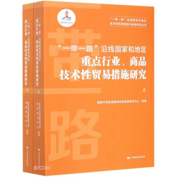 一带一路沿线国家和地区重点行业商品技术性贸易措施研究(上下)/一带一路沿线国家和地区技术性贸易措