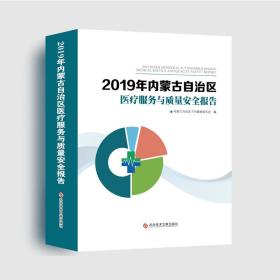 2019年内蒙古自治区医疗服务与质量安全报告