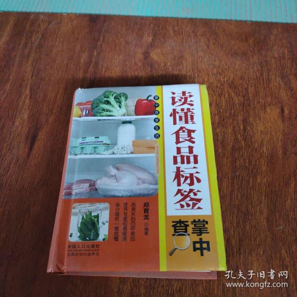 读懂食品标签掌中查