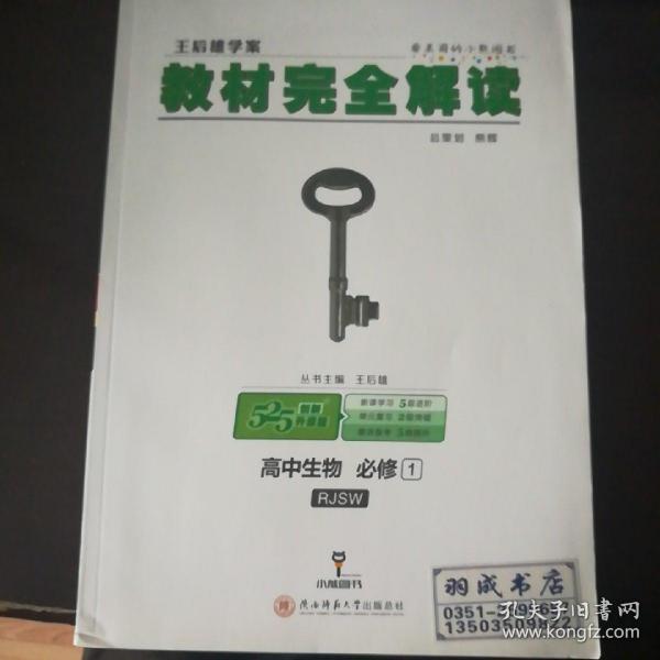 2018版王后雄学案教材完全解读 高中生物 必修1 配人教版