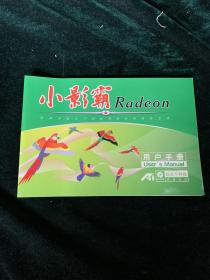 小影霸 Radeon 用户手册