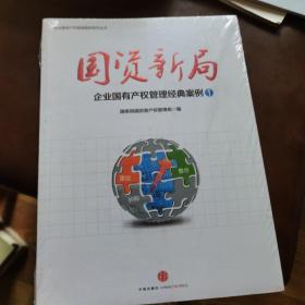 国资新局：企业国有产权管理经典案例1