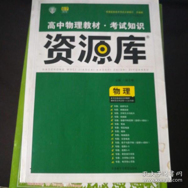 2017新考纲 理想树 高中物理教材 考试知识资源库 物理