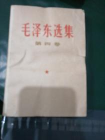 毛泽东选集（第一卷——第五卷）5本合售