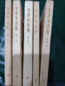 毛泽东选集（第一卷——第五卷）5本合售