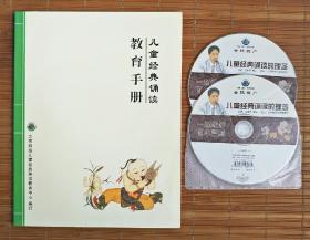 儿童经典诵读教育手册+2VCD