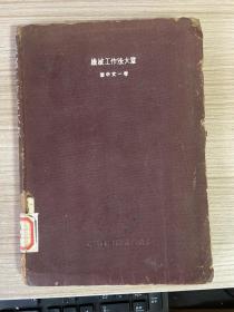 【民国日文原版】机械工作法大意