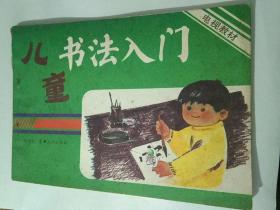 电视教材  儿童书法入门