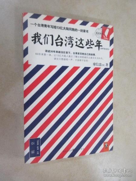 我们台湾这些年：一个台湾青年写给13亿大陆同胞的一封家书