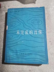 未完成的肖像（1987年1版1印）