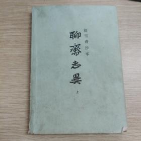 《铸雪斋抄本 聊斋志异 上》