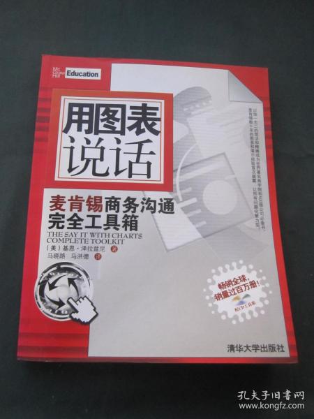 用图表说话：麦肯锡商务沟通完全工具箱