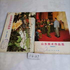 山东美术作品选：油画选页16张全；国画年画选页16张全：共两辑32张全。