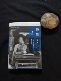 袍哥：1940年代川西乡村的暴力与秩序