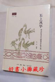 石上风华: 徐州新见汉代画像石拓片选（精装一册，全新未拆封）