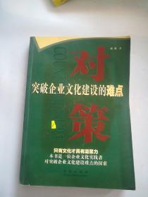 对策：突破企业文化建设的难点