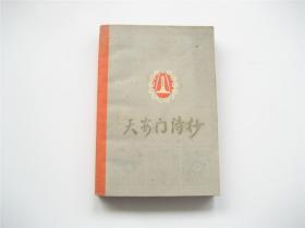 天安门诗抄   1978年1版 江苏1印