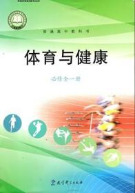 高中 体育与健康 必修 全一册 教育科学出版社 9787519119461