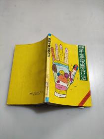 图解手掌按摩疗法