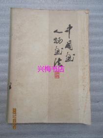 中国画人物画法——天津人民美术出版社（1979年）