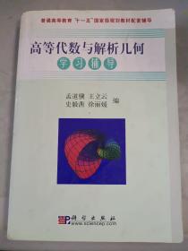 高等代数与解析几何学习辅导/普通高等教育“十一五”国家级规划教材配套辅导